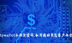 : tpwallet私钥没密码，如何找回钱包资产的方法