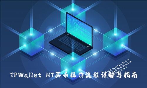 TPWallet HT买币操作流程详解与指南