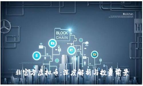 非官方虚拟币：深度解析与投资前景