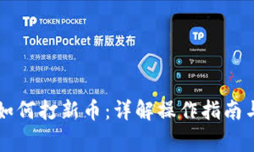 TPWallet如何打新币:详解操作指南与注意事项