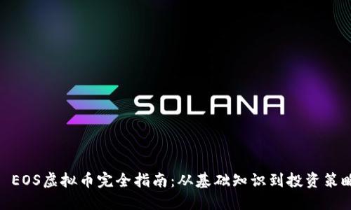 : EOS虚拟币完全指南:从基础知识到投资策略
