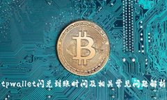tpwallet闪兑到账时间及相关常见问题解析