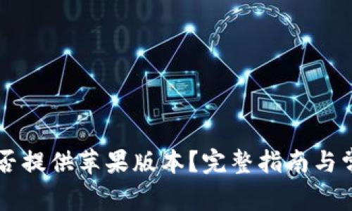 TPWallet是否提供苹果版本？完整指南与常见问题解答