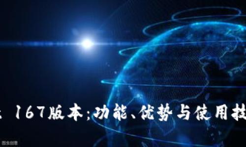 TPWallet 167版本:功能、优势与使用技巧全解析