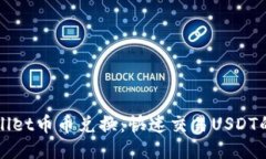 TPWallet币币兑换：快速交易USDT的指南