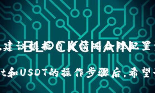   如何在TP Wallet中创建USDT？ / 

 guanjianci TP Wallet, USDT, 数字货币, 钱包创建 /guanjianci 

## 内容主体大纲

1. **引言**
   - 简介TP Wallet及USDT的重要性
   - криптовалюты的背景知识

2. **TP Wallet概述**
   - TP Wallet的特点
   - TP Wallet的安全性

3. **USDT的基本知识**
   - 什么是USDT
   - USDT与其他加密货币的区别

4. **在TP Wallet中创建USDT的钱包**
   - 步骤说明
     - 下载TP Wallet
     - 创建新钱包
     - 添加USDT作为支持资产
   - 注意事项

5. **安全性与备份**
   - 如何备份TP Wallet
   - 保护USDT钱包安全的最佳实践

6. **USDT的应用**
   - 在交易所使用USDT
   - 如何用USDT进行支付

7. **常见问题解答**
   - 如何转账USDT
   - USDT的交易费是多少
   - TP Wallet支持哪些其他加密货币
   - 为什么我的USDT余额不显示
   - 如何恢复丢失的TP Wallet
   - USDT的未来前景

## 内容主体

### 1. 引言

在数字货币行业的迅速发展中，稳定币的作用日益受到重视。其中，Tether（USDT）作为最具代表性的稳定币之一，其在数字货币市场的流通量已经超过了许多主流加密货币。而TP Wallet作为一款用户友好的数字货币钱包，为用户提供了一个安全、便捷的环境来存储和管理多种数字资产。本文将详细介绍如何在TP Wallet中创建和管理USDT。

### 2. TP Wallet概述

#### TP Wallet的特点

TP Wallet是一款支持多种数字资产的移动钱包，用户可以在手机上方便地管理自己的加密货币资产。TP Wallet的界面友好，可以轻松实现资产的收发、交易，并且支持多链技术，适用于不同的区块链。

#### TP Wallet的安全性

安全性是数字钱包最为重要的特点之一。TP Wallet采用了多重安全机制，包括冷存储、私钥加密及多重身份认证等手段，确保用户的资产安全。此外，用户也可以设置交易密码，提高资金管理的安全性。

### 3. USDT的基本知识

#### 什么是USDT

USDT是Tether公司发行的一种稳定币，其价值与美元一比一挂钩。USDT通过区块链技术的优势，解决了传统金融中的一些问题，包括快速转账、低手续费等。同时，由于其稳定的兑换率，USDT在数字货币市场中被广泛用于交易和支付。

#### USDT与其他加密货币的区别

与比特币（BTC）和以太坊（ETH）等波动性较大的加密货币不同，USDT的价值基本保持稳定。交易者通常使用USDT作为避险工具，或者在市场不确定时将资产转换为USDT，以降低风险。

### 4. 在TP Wallet中创建USDT的钱包

#### 步骤说明

**下载TP Wallet**

在开始之前，用户需要从官方应用商店下载TP Wallet。TP Wallet支持Android和iOS系统，用户可以根据自己的手机型号进行下载。

**创建新钱包**

安装完成后，打开TP Wallet，用户需要选择“创建新钱包”选项。系统会引导用户输入一些基本信息，例如设置密码、备份助记词等。

**添加USDT作为支持资产**

创建成功后，进入TP Wallet的主界面，用户可以选择“添加资产”功能，搜索USDT并添加到钱包中。系统会提示相关信息，如合约地址等，用户需仔细确认。

#### 注意事项

在创建USDT钱包时，用户应该妥善保管助记词和密码信息，这些是恢复钱包的唯一方式。如果信息丢失，用户将无法找回钱包内的资产。此外，建议用户定期更新TP Wallet，以保证应用的安全性。

### 5. 安全性与备份

#### 如何备份TP Wallet

备份TP Wallet是确保资产安全的重要步骤。在创建钱包时，系统会生成一组助记词，用户应该将其记录在安全的地方。TP Wallet还提供了额外的备份选项，用户可以通过导出私钥进行备份。

#### 保护USDT钱包安全的最佳实践

为了保护USDT钱包的安全，用户应遵循以下最佳实践：
- 定期更改密码，并设置复杂的密码以防止被破解。
- 启用两步验证，增加额外的安全性。
- 避免在公共网络下进行交易，使用VPN提升安全性。
- 定期检查钱包交易记录，确保没有异常活动。

### 6. USDT的应用

#### 在交易所使用USDT

USDT作为稳定币，被广泛应用于各大交易所。用户可以使用USDT进行交易，也可以通过USDT进行法币提现。许多交易所也提供了USDT的杠杆交易，增加了投资的灵活性。

#### 如何用USDT进行支付

随着越来越多的商家接受USDT作为支付方式，用户可以使用USDT在日常生活中进行消费。在使用USDT进行支付时，用户需要确认商家支持USDT支付，同时也需关注相关的支付手续费。

### 7. 常见问题解答

#### 如何转账USDT

用户可以通过TP Wallet轻松转账USDT。首先在TP Wallet中选择USDT资产，点击“转账”按钮，输入收款地址和转账金额，确认信息无误后即可完成转账。

需要注意的是，转账时可能会产生网络手续费，用户需要提前留出一定的手续费余额。此外，确保收款地址正确，发送错误的地址可能导致资产永久丢失。

#### USDT的交易费是多少

USDT的交易费用通常取决于所在区块链的网络情况。例如，在以太坊网络上，USDT的转账费用与以太坊的Gas Fee相关。因此，具体的交易费用会根据网络繁忙程度而有所不同。用户可以在交易前通过TP Wallet查看当前的实时费用。

#### TP Wallet支持哪些其他加密货币

TP Wallet支持多种加密货币，包括但不限于比特币、以太坊、莱特币等。用户可以在TP Wallet中轻松管理多种数字资产，实现资产的分散化管理。

#### 为什么我的USDT余额不显示

如果用户发现TP Wallet中USDT余额不显示，可能是因为网络连接问题或钱包未同步。用户可以尝试重新连接网络，或等待一段时间以便钱包自动同步。同时，确保USDT已正确添加至钱包中。

#### 如何恢复丢失的TP Wallet

如果用户丢失了TP Wallet，可以通过助记词进行恢复。打开TP Wallet，选择“恢复钱包”选项，输入助记词进行恢复。如果助记词丢失，则无法恢复钱包，资产将永久丢失。

#### USDT的未来前景

随着更多交易平台和商家接受USDT，USDT的应用场景将不断扩大。因此，USDT作为一个稳定币，其未来前景依然广阔。同时，用户投资USDT也面临一定的风险，建议根据自身情况合理配置资产，以实现资产的保值增值。

在TP Wallet创建USDT及管理USDT可以为用户提供一个更好的投资与支付体验。用户在使用中需注意安全，保证资产的安全性与便利性。在了解完TP Wallet和USDT的操作步骤后，希望读者能够更加自由地管理自己的数字资产。