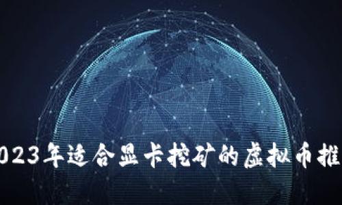 2023年适合显卡挖矿的虚拟币推荐