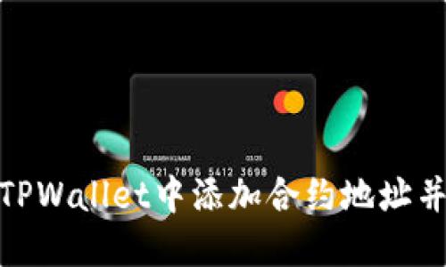 : 如何在TPWallet中添加合约地址并进行购买