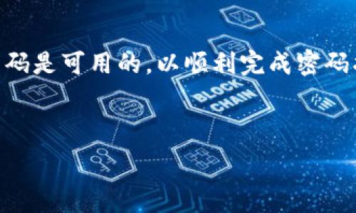   
  TPWallet交易失败原因及解决方案分析/ 

关键词  
 guanjianci TPWallet, 交易失败, 原因分析, 解决方案/guanjianci 

---

## 内容主体大纲

1. **引言**
   - 引入TPWallet的重要性
   - 交易失败对用户的影响

2. **TPWallet概述**
   - TPWallet的功能和特点
   - 常见的交易类型

3. **交易失败的常见原因**
   - 网络问题
   - 钱包配置错误
   - 交易费用不足
   - 资金不足
   - 区块链拥堵
   - 交易信息错误

4. **如何解决交易失败问题**
   - 检查网络连接
   - 确认钱包配置
   - 充值足够的交易费用
   - 确保账户余额充足
   - 选择合适的交易时间

5. **TPWallet交易成功率的方法**
   - 使用高峰时段避开策略
   - 选择合理的交易费率
   - 定期更新钱包软件

6. **总结**
   - 提高交易成功率的重要性
   - 鼓励用户反馈和讨论

7. **常见问题解答（FAQ）**
   - 6个常见问题及详解

---

## 详细内容

### 引言

在现代数字货币交易中，TPWallet作为一款用户友好的数字钱包，提供了多种方便的交易选项。然而，用户在进行交易时有时会遇到失败的情况，这不仅影响了用户的交易体验，还可能造成财务损失。理解这些交易失败的原因，以及如何解决这些问题，是每位TPWallet用户都需要掌握的知识。

### TPWallet概述

TPWallet是一种支持多种数字货币的数字钱包，旨在为用户提供安全、便捷的资产管理和交易服务。TPWallet的主要功能包括资产管理、交易撮合、以及多种安全保护措施，以确保用户的资金安全。在TPWallet中，用户可以进行多种交易类型，例如法币兑换、数字货币转账等。

### 交易失败的常见原因

#### 网络问题

网络连接是数字货币交易的基本要求。如果无线网络不稳定，或者移动数据网络信号差，可能导致交易请求无法成功发送或者接收，从而导致交易失败。用户需确保他们的设备连接到稳定的网络。

#### 钱包配置错误

TPWallet的正确配置非常重要。如果用户在设置钱包时输入了错误的信息（如私钥、助记词等），则钱包与区块链之间的通信会受到影响，导致交易失败。用户建议仔细检查各项配置，以确保平台能够正确识别其身份。

#### 交易费用不足

每笔交易都需要一定的交易费用，而TPWallet会在处理交易时根据网络状况自动计算。在网络拥堵的时候，交易费用通常会上涨。如果用户设置的交易费用低于当前的最低费用标准，系统将拒绝交易，导致失败。

#### 资金不足

与传统银行不同，数字货币钱包在发起交易时，用户必须确保账户中有足够的余额。如果账户余额不足以支付交易金额和相应的手续费，交易将无法完成。因此用户在进行交易前，务必确认其账户余额。

#### 区块链拥堵

区块链网络的拥堵可能是导致交易失败的又一个原因。在高峰时段，交易请求的数量可能超过网络能够处理的数量，导致交易确认时间延长，甚至无法确认。因此，选择合适的交易时间可能有助于提高成交率。

#### 交易信息错误

在输入交易信息时，用户必须确保所有信息的准确性。错误的地址、金额等信息都会直接导致交易失败。因此，建议用户在发起交易前再次审核交易信息，确保所有细节无误。

### 如何解决交易失败问题

#### 检查网络连接

首先，用户需确保设备的网络连接正常。可以尝试重启路由器或换用其他网络来解决网络不稳定的问题。如果使用移动数据，需要确保信号强劲，避免在信号较差的地方进行交易。

#### 确认钱包配置

其次，用户需要仔细检查TPWallet的设置，确保各项参数均已正确填写。特别是与账户身份密切相关的信息，例如私钥和助记词，务必确保没有输入错误。如果不确定，可以参考官方的配置指南。

#### 充值足够的交易费用

如果交易费用设置过低，用户需要根据当前的网络状况适时调整交易费用。可以查看相关交易平台或社区发布的当前手续费数据，以便根据实时情况进行调整，确保交易请求能够顺利通过。

#### 确保账户余额充足

用户在进行任何交易前，必须检查其账户的资金状态。通过TPWallet查看余额，并根据需要做额外充值。如果余额不足以覆盖交易金额和手续费，切勿尝试进行交易。

#### 选择合适的交易时间

在网络繁忙的时候进行交易容易遇到失败，建议用户选择较为清闲的时间段，即在周末或非高峰时段进行交易。同样，可以通过关注数字货币行情，选择合适的时机交易，减少交易失败的概率。

### TPWallet交易成功率的方法

针对用户在使用TPWallet时遇到的交易问题，可以从多方面入手进行。例如，在高峰时段避免交易，非高峰时段的交易确认一般会比较快，成功率较高。此外，用户也应定期更新他们的TPWallet版本，以获得最新的功能和安全补丁，从而提升交易的安全性与成功率。

### 总结

交易失败的原因是多方面的，但用户只需掌握一些基本的操作和预防措施，就可以大大降低交易失败的几率。TPWallet的使用不仅仅是交易工具，更是一种资产管理能力的体现。鼓励用户分享和讨论自己的经历，以帮助更多的人摆脱交易失败的困扰。

### 常见问题解答（FAQ）

#### 问题一：TPWallet的交易费用是如何计算的？

TPWallet的交易费用是如何计算的？
TPWallet的交易费用通常基于区块链当前的网络拥堵情况和参考基础费用进行调整。用户可以在进行交易时手动设定费用，若设置过低则可能导致交易失败。

#### 问题二：如果我的交易一直失败，我该联系TPWallet的客服吗？

如果我的交易一直失败，我该联系TPWallet的客服吗？
是的，若交易连续失败且无法自行解决，建议用户联系TPWallet的客服团队，提供详细信息以便他们能够快速排查问题根源。而有些问题可能是系统故障或技术支持需介入来解决。

#### 问题三：TPWallet是否支持多种数字货币的交易？

TPWallet是否支持多种数字货币的交易？
TPWallet支持多种主流数字货币，例如比特币、以太坊等。用户可以在钱包中管理多种资产，进行不同类型的交易，具体支持的币种可以参考平台的相关公告。

#### 问题四：我能否撤销已提交但尚未确认的交易？

我能否撤销已提交但尚未确认的交易？
一般来说，数字货币交易一旦提交就无法撤销。这是区块链技术的本质使然，建议用户在确认交易信息前再次检查，确保所有信息准确。

#### 问题五：TPWallet如何确保用户交易的安全性？

TPWallet如何确保用户交易的安全性？
TPWallet通过采用多重加密技术保护用户的私钥和资金，同时还会定期进行技术更新，以免受到较新的网络攻击。此外，引入两步认证等安全保障措施也使用户的交易安全性提升。

#### 问题六：如果我忘记了TPWallet的密码，该如何找回？

如果我忘记了TPWallet的密码，该如何找回？
TPWallet通常提供找回密码的功能，用户只需通过验证身份（如邮箱、手机等）来进行密码重置。确保在注册时提供的邮箱和手机号码是可用的，以顺利完成密码找回流程。 

---

以上是关于“TPWallet交易一直失败怎么回事”的详细内容及相关问答，用户可以根据自身情况参考并实践相应的解决方案。