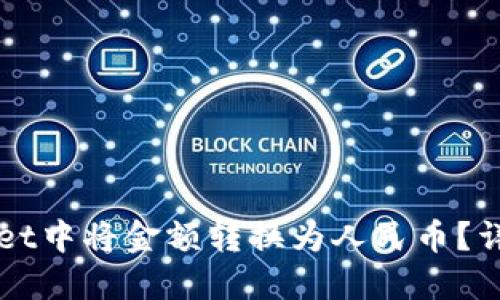 如何在TPWallet中将金额转换为人民币？详细步骤与技巧