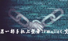 如何在另一部手机上登录TPWallet：完整指南