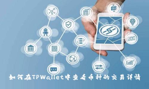 如何在TPWallet中查看币种的交易详情