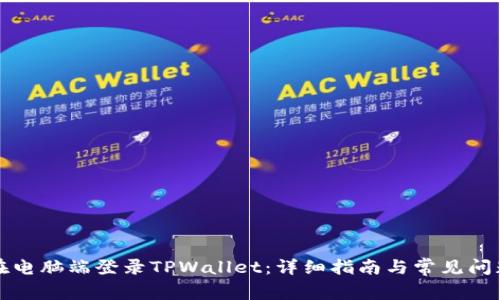如何在电脑端登录TPWallet：详细指南与常见问题解答