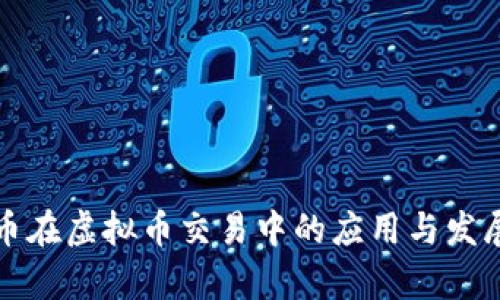 人民币在虚拟币交易中的应用与发展分析