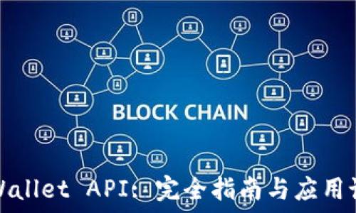   
TPWallet API: 完全指南与应用说明