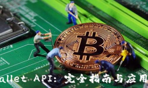   
TPWallet API: 完全指南与应用说明