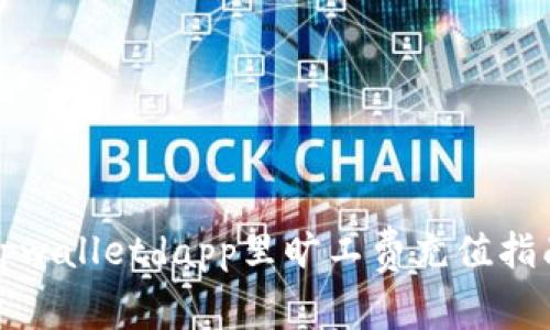 tpwalletdapp里旷工费充值指南