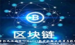 手机无法安装TPWallet软件的解决方案与技巧