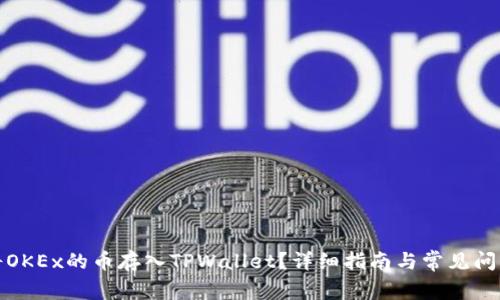 如何将OKEx的币存入TPWallet？详细指南与常见问题解答