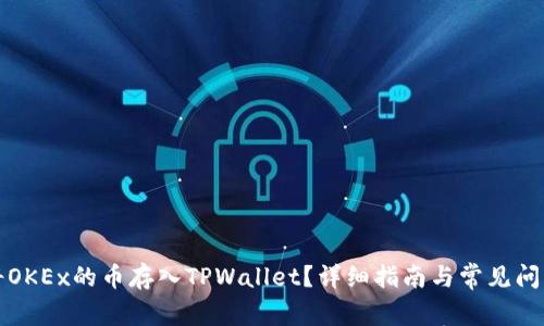 如何将OKEx的币存入TPWallet？详细指南与常见问题解答