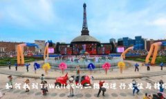 : 如何找到TPWallet的二维码进行充值与转账