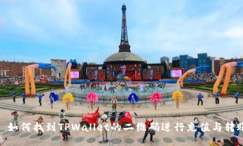 : 如何找到TPWallet的二维码进行充值与转账