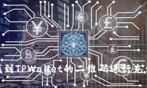 : 如何找到TPWallet的二维码进行充值与转账