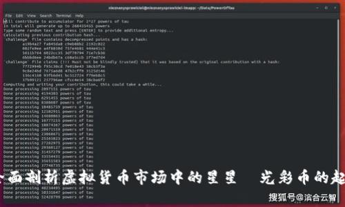 光彩币：全面剖析虚拟货币市场中的星星—光彩币的起源与前景