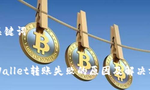 与关键词
TPWallet转账失败的原因及解决方案