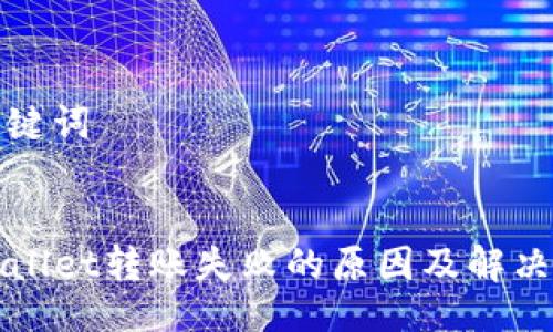 与关键词


TPWallet转账失败的原因及解决方案