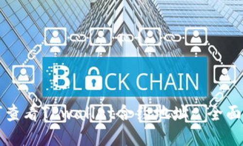 如何查看TPwallet合约地址: 全面指南