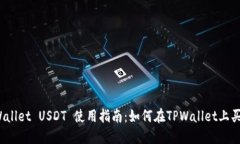 TPWallet USDT 使用指南：如何在TPWallet上买币？
