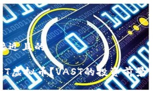 思考一个接近且的

什么是VAST虚拟币？VAST的投资前景与市场分析