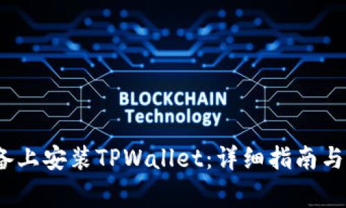 如何在iOS设备上安装TPWallet：详细指南与常见问题解答