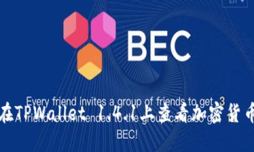 如何在TPWallet 1.4.1上查看加密货币价格