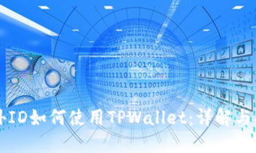 苹果海外ID如何使用TPWallet：详解与操作指南