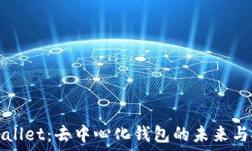   
TPWallet：去中心化钱包的未来与挑战