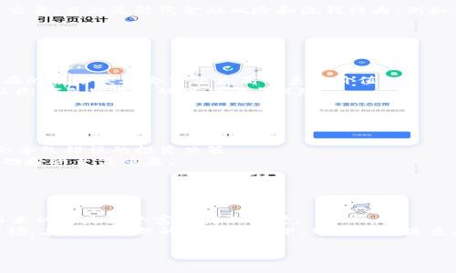  虚拟币投资声明及风险提示 / 

 guanjianci 虚拟币, 投资风险, 加密货币, 交易声明 /guanjianci 

# 内容主体大纲

1. 引言
   - 什么是虚拟币
   - 虚拟币的兴起与发展

2. 虚拟币的基本概念
   - 虚拟币的定义
   - 虚拟币的种类
   - 区块链技术的基本原理

3. 投资虚拟币的优势与挑战
   - 虚拟币投资的优势
   - 虚拟币投资的风险

4. 法规与市场环境
   - 全球虚拟币市场现状
   - 主要国家对虚拟币的监管政策

5. 投资虚拟币的注意事项
   - 如何选取合适的虚拟币
   - 交易平台的选择
   - 保护投资安全的防范措施

6. 常见的误区与真相
   - 虚拟币是传销吗？
   - 投资虚拟币一定能盈利吗？
   - 虚拟币市场是完全透明的吗？

7. 结论
   - 虚拟币的未来展望
   - 如何理性投资虚拟币

# 引言

## 什么是虚拟币

虚拟币，通常指代加密货币，是一种基于密码学技术的数字货币。与传统货币不同，虚拟币不受政府或中央机构的控制，依靠去中心化的区块链技术进行交易记录和保护。

## 虚拟币的兴起与发展

虚拟币自比特币在2009年问世以来，迅速引起了全球投资者的关注。过去十年间，数百种不同类型的虚拟币涌现，并创造了巨额的市场价值。随着科技的进步和人们对金融系统创新的需求，加密货币市场持续扩展。

# 虚拟币的基本概念

## 虚拟币的定义

严格来说，虚拟币是依赖于网络运行的一种数字代币。它们通过区块链技术进行分布式帐本记录，确保交易的安全性和不可篡改性。

## 虚拟币的种类

虚拟币种类繁多，其中最著名的是比特币、以太坊、瑞波币等。每一种虚拟币有其独特的功能和应用场景，如以太坊支持智能合约，瑞波币则侧重于金融机构间的快速支付。

## 区块链技术的基本原理

区块链技术是虚拟币的基础，它通过将交易信息打包成区块并链式相连，形成一个公开透明的分布式网络。每个参与者都能查看交易记录，从而保证了系统的安全性和信任度。

# 投资虚拟币的优势与挑战

## 虚拟币投资的优势

虚拟币投资有几个显著的优势。首先，其潜在的投资回报率极高，许多投资者通过早期投资比特币等币种获得了巨额利润。其次，虚拟币交易不受地理限制，全球范围内的投资者都能参与其中。此外，部分虚拟币也提供了隐私保护和去中心化的优势，使其越来越受到欢迎。

## 虚拟币投资的风险

尽管虚拟币投资的前景吸引人，但其中的风险也同样不可忽视。虚拟币市场波动剧烈，价格可能在短时间内出现大幅波动。此外，很多虚拟币项目缺乏透明性和监管，容易存在诈骗和欺诈的风险。投资者在进入此市场时，必须审慎评估风险。

# 法规与市场环境

## 全球虚拟币市场现状

截至目前，虚拟币市场仍处于发展初期，尽管市场规模庞大，但相应的法规和监管框架尚未完善。各国的立法和监管政策各不相同，这使得全球范围内的虚拟币投资面临复杂的合规挑战。

## 主要国家对虚拟币的监管政策

在全球范围内，一些国家对虚拟币采取了相对宽松的监管政策，而另一些国家则采取了严格的限制。例如，美国对虚拟币的监管较为规范，设立了相关法律以保护投资者权益；而中国则全面禁止虚拟币交易，力求遏制市场风险。

# 投资虚拟币的注意事项

## 如何选取合适的虚拟币

选择合适的虚拟币投资，是成功的关键。投资者应关注虚拟币的技术基础、团队背景以及市场需求。深入了解项目白皮书，解析其市场前景，能帮助投资者作出更加明智的决策。

## 交易平台的选择

选择一个可靠的虚拟币交易平台也是重中之重。投资者应选择知名度高、用户口碑好的交易所，并注意该平台的安全措施，如是否实施双重身份验证及冷钱包存储等，高度保障用户资产安全。

## 保护投资安全的防范措施

为了保护投资安全，投资者需时刻保持警惕，不要轻信高收益承诺，避免陷入传销等骗局。同时，选择多元化投资组合，避免将所有资金投入单一虚拟币，以降低潜在损失的风险。

# 常见的误区与真相

## 虚拟币是传销吗？

尽管有些虚拟币项目存在传销性质，但这并不代表所有虚拟币都是传销。真正的虚拟币拥有明确的使用场景和价值基础，具备正常交易和投资的性质。

## 投资虚拟币一定能盈利吗？

投资虚拟币并不是稳赚不赔的买卖，市场波动导致的风险可能使投资者面临损失。因此，进行充分的市场调研和风险评估至关重要。

## 虚拟币市场是完全透明的吗？

尽管区块链技术使交易记录公开透明，但虚拟币市场仍存在不透明的因素，如市场操纵和隐私币的匿名特性。投资者需保持警觉，避免受到不实信息的影响。

# 结论

## 虚拟币的未来展望

未来，虚拟币的应用场景和技术依然在不断创新，越来越多行业将借助区块链技术实现数字化转型。随着全球对数字资产的认可度提高，虚拟币市场或将迎来新的发展阶段。

## 如何理性投资虚拟币

理性投资虚拟币需要持续关注市场动态、保持风险意识，并通过教育提升自身对虚拟币的理解。只有在充分掌握相关知识后，才能做出更加明智的投资决策。

# 相关问题及详细介绍

## 问题1：虚拟币的价格波动有多大？

虚拟币的价格波动解析
虚拟币，尤其是比特币，以其极大的价格波动性著称。在某些时间段内，价格上涨或下跌超过 20% 的情况并不少见。这种波动通常由多种因素引起，包括市场需求变化、监管新闻、技术进展等。因为虚拟币市场相对较年轻，尚未能达到成熟市场的稳定程度，导致投资者在短期内面临高风险。
例如，比特币在 2017 年经历了巨大的价格飞涨，从不到 1,000 美元涨至接近 20,000 美元，随后又迅速回落。无论是新兴项目还是成熟币种，价格波动均牵动着每一个投资者的心，因此在进行投资时，必须关注市场情报和技术分析，以做出迅速反应。

## 问题2：如何有效规避虚拟币投资的风险？

规避虚拟币投资风险的策略
理性投资是规避虚拟币投资风险的关键。首先，投资者需了解自己的风险承受能力，并设定合理的投资金额。其次，深入研究项目背景，包括团队成员、技术实现和市场潜力，避免盲目跟风投资。此外，分散投资于不同的虚拟币项目也是降低风险的一种有效方式。
还需注意交易平台的选择，务必选择那些有良好信誉和安全保障的交易所。此外，应定期关注市场动态、行业资讯，以随时调整自己的投资组合，实现风险的有效管理。

## 问题3：虚拟币市场的监管情况是怎样的？

虚拟币市场的监管现状
虚拟币市场的监管现状各国不尽相同。一些国家采取积极的态度，通过立法和监管政策扶持虚拟币生态发展，确保投资者权益；而另一些国家则选择完全禁止虚拟币交易，目的是防范金融风险和洗钱行为。例如，美国的证券交易委员会（SEC）设立了相关法规，要求某些虚拟币在推出时遵循证券法。而在中国，国务院已将 ICO 和虚拟币交易纳入监管范畴，明确禁止该类活动。
由于全球虚拟币市场尚处于发展初期，期待在未来的监管格局中寻求更大的统一性与规范性，以促进整个行业的健康发展。

## 问题4：虚拟币投资的长远收益如何评估？

虚拟币投资的收益评估指标
为了评估虚拟币投资的长远收益，投资者需关注以下几个重要指标。首先是市场供需关系，分析供需的变化对价格的影响。其次，关注币种的技术进步和应用场景，潜在的技术突破会带来更高的系统价值。
此外，还需关注行业竞争态势，尤其是被称为“杀手级应用”的新兴项目可能选用的技术，但这也带来了风险。投资者应定期重新评估投资组合以及单个项目的表现，以衡量长期收益的可行性与风险。

## 问题5：虚拟币投资的心理因素有多重要？

心理因素对虚拟币投资的影响
心理因素在虚拟币投资中扮演着至关重要的角色。由于市场的高波动性，投资者常常会受到恐慌、贪婪和从众心理的影响。而这些心理因素如果不加以控制，很可能会导致错误的投资决策。
例如在市场暴跌时，许多投资者出于恐慌急于抛售现有持仓，尽管理性分析后可能会发现这是购买的好机会。因此，保持冷静、理性分析，培养独立决策的能力对于成功投资至关重要。

## 问题6：未来虚拟币市场的发展方向是什么？

虚拟币市场的未来展望
整体来看，虚拟币市场的未来发展方向包括技术创新、合规化、以及与传统金融的融合。在技术方面，像以太坊、波卡等项目致力于开发更复杂的智能合约应用，随之而来的将是更丰富的商业场景。
同时，未来的合规化将使得传统金融机构更加开放地接受数字资产。例如，许多银行和基金公司开始探索提供加密资产服务，这将吸引更多传统投资者进入虚拟币市场。在逐步成熟的监管环境下，带来的将是更加系统化和稳健的发展。

以上就是关于虚拟币投资声明及风险提示的全面内容，希望对投资者有所帮助。