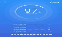 中国虚拟币的现状与发展趋势