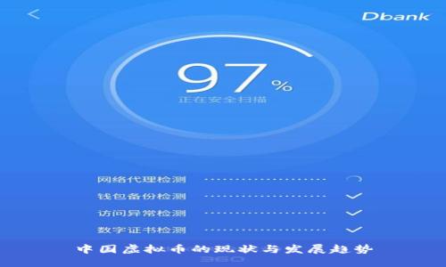 中国虚拟币的现状与发展趋势