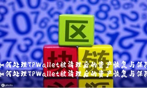 如何处理TPWallet被清理后的资产恢复与保障
如何处理TPWallet被清理后的资产恢复与保障