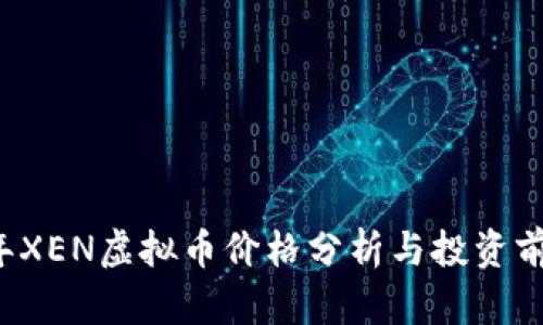 2023年XEN虚拟币价格分析与投资前景展望