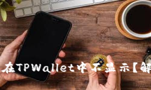 为什么狗狗币在TPWallet中不显示？解决方案与分析