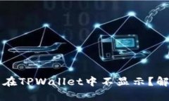 为什么狗狗币在TPWallet中不显示？解决方案与分析