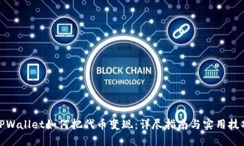 TPWallet如何把代币变现：详尽指南与实用技巧