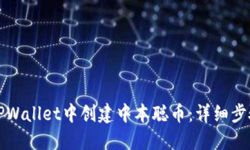如何在TPWallet中创建中本聪币：详细步骤与指南