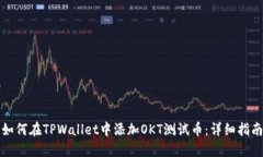 如何在TPWallet中添加OKT测试币：详细指南