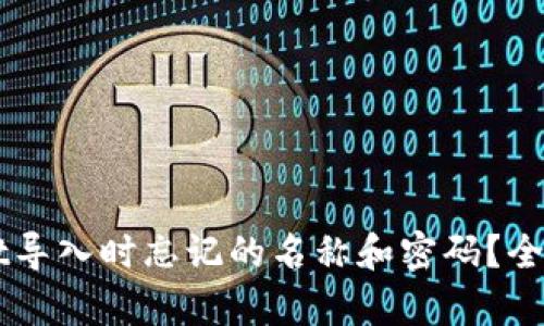 如何找回TPWallet导入时忘记的名称和密码?全面指导与疑问解析