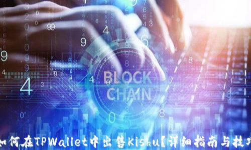 
如何在TPWallet中出售Kishu？详细指南与技巧
