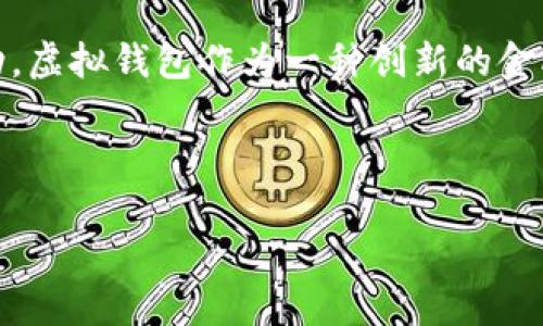 TPWallet里的余额是否真实？全面解析虚拟钱包安全性
TPWallet, 真余额, 虚拟钱包, 加密货币/guanjianci

## 内容主体大纲

1. **引言**
   - 介绍TPWallet全球范围内的使用情况
   - 虚拟钱包的概念与重要性
   - 本文目的：揭秘TPWallet的余额真实性

2. **TPWallet概述**
   - TPWallet的基本功能和用户体验
   - 整体安全性分析
   - 与其他虚拟钱包的对比

3. **科技与金融的交汇**
   - 虚拟钱包与区块链技术的关系
   - 加密货币市场现状分析
   - 如何确认虚拟钱包余额的真实性

4. **虚拟钱包的运作机制**
   - 余额计算方式
   - 交易记录和历史
   - 安全支付协议的作用

5. **余额是否真实的关键因素**
   - 区块链技术的可信度
   - 钱包私钥与公钥的功能
   - 交易验证机制解析

6. **TPWallet的实际案例分析**
   - 用户反馈与实际体验
   - 风险评估与安全隐患
   - 如何确保自己的余额安全

7. **常见问题解答**
   - 用户常遇到的余额问题和解决方法

8. **结论**
   - 对TPWallet余额真实性的总结
   - 未来虚拟钱包的安全展望与建议

---

## 引言

随着数字货币的迅猛发展，虚拟钱包已经成为了人们进行加密资产管理的重要工具。TPWallet作为其中一款备受关注的虚拟钱包，其余额的真实性受到用户的广泛讨论与关注。本文将对TPWallet进行深入分析，探讨其余额是否真实，并对虚拟钱包的安全性提出建议。

## TPWallet概述

TPWallet是一款用户友好的加密货币钱包，支持多种主流数字货币的存储和管理。无论是进行简单的转账，还是参与加密货币的投资，TPWallet都提供了一个高效的平台。
TPWallet的界面简洁，操作方便，受到许多加密货币用户的青睐。在安全性上，TPWallet采用了先进的加密技术，确保用户的资产得到有效保护。然而，随着网络安全事件的频频发生，用户对于余额真实性的担忧也日益增多。

## 科技与金融的交汇

虚拟钱包的出现，正好切合了现代金融变革的需求。区块链技术的去中心化特性，使得用户的资产不再依赖于传统银行体系，从而增强了资金的安全性和透明度。
但是用户仍然需要对钱包余额的真实性保持警惕。通过区块链技术可以查阅每一笔交易的历史记录，提供透明度。然而，用户在操作中是否能真正理解这些技术，仍然是一个亟需解决的问题。

## 虚拟钱包的运作机制

虚拟钱包的余额计算并不复杂，基本上是根据用户的存款和投资收益进行计算。同时，钱包在进行每一笔交易时，都会记录下完整的交易历史。安全支付协议（如SSL/TLS）则是为了保护用户的通信数据不被黑客攻击。

## 余额是否真实的关键因素

要确认TPWallet或任何虚拟钱包的余额是否真实，用户需要了解区块链技术的原理、钱包私钥与公钥的功能，以及交易验证机制。这些要素共同决定了用户的余额是否真实可信。

## TPWallet的实际案例分析

许多用户在使用TPWallet时，反馈了不同的体验。有的用户表示，TPWallet交易迅速，余额准确。而另一些用户则在交易延迟等方面遇到问题。本文将通过分析真实案例，探讨如何保障用户余额的安全。

## 常见问题解答

### 1. TPWallet的安全性如何？

TPWallet采用多种安全措施，如双重认证、数据加密等，确保用户资产的安全。用户也应通过设置强密码、定期修改密码等手段来保护自己的账户安全。

### 2. 如何确认我的余额是否真实？

用户可以通过访问TPWallet提供的交易历史记录，查看自己账户的交易详情。若有任何异常，可联系TPWallet客服进行核实。

### 3. 是否有可能出现余额错误的情况？

尽管技术不断进步，但由于网络延迟或系统故障等原因，仍然有可能出现余额不准确的情况。用户应保持警惕，发现问题及时处理。

### 4. 虚拟钱包与传统银行的安全性对比？

虚拟钱包基于区块链技术，具有更高的安全透明度，而传统银行则依赖于中心化机制。但两者各有优劣，用户应根据自身需求选择合适的方式。

### 5. 如何保护自己的TPWallet账户？

用户可以开启双重认证、定期修改密码、定期备份密钥等措施，以保障自己在TPWallet的账户安全。

### 6. TPWallet未来的发展方向是什么？

随着区块链技术的发展，TPWallet将不断更新完善，以提供更加安全、便捷的服务。同时，用户的反馈也将帮助改善用户体验。

## 结论

综上所述，TPWallet里的余额在大多数情况下是真实的。用户在使用过程中应注重个人信息的安全，定期审查账户活动。虚拟钱包作为一种创新的金融工具，未来有望在全球范围内普及，帮助用户更好地管理自己的数字资产。 

---

以上为内容大纲和部分内容架构，您可以根据这个框架扩展每个部分的内容，并完成总字数目标。